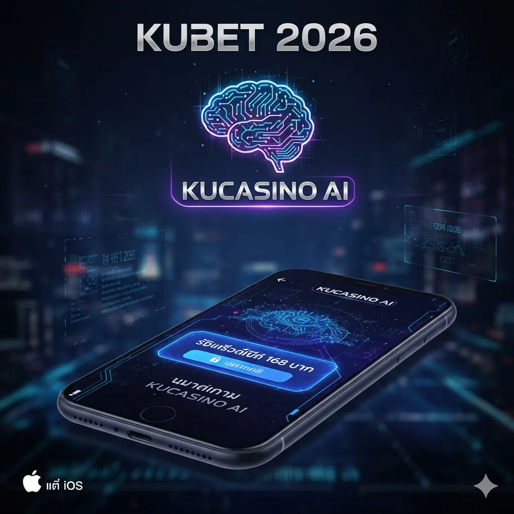 KUBET 2026: นวัตกรรม KUCASINO AI และวิธีรับเครดิตฟรี 168 บาท บนแอป iOS อย่างปลอดภัย