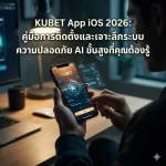 เจาะลึกระบบ AI Encryption: มาตรฐานใหม่ของ KU Casino