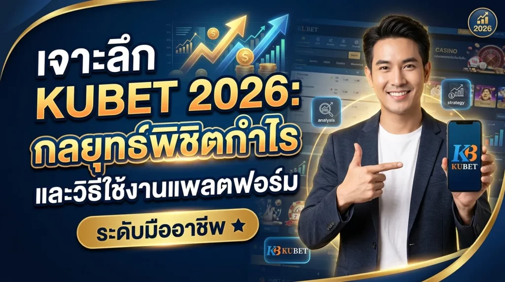 เจาะลึก KUBET 2026: กลยุทธ์พิชิตกำไรและวิธีใช้งานแพลตฟอร์มระดับมืออาชีพ