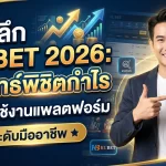 เจาะลึก KUBET 2026: กลยุทธ์พิชิตกำไรและวิธีใช้งานแพลตฟอร์มระดับมืออาชีพ