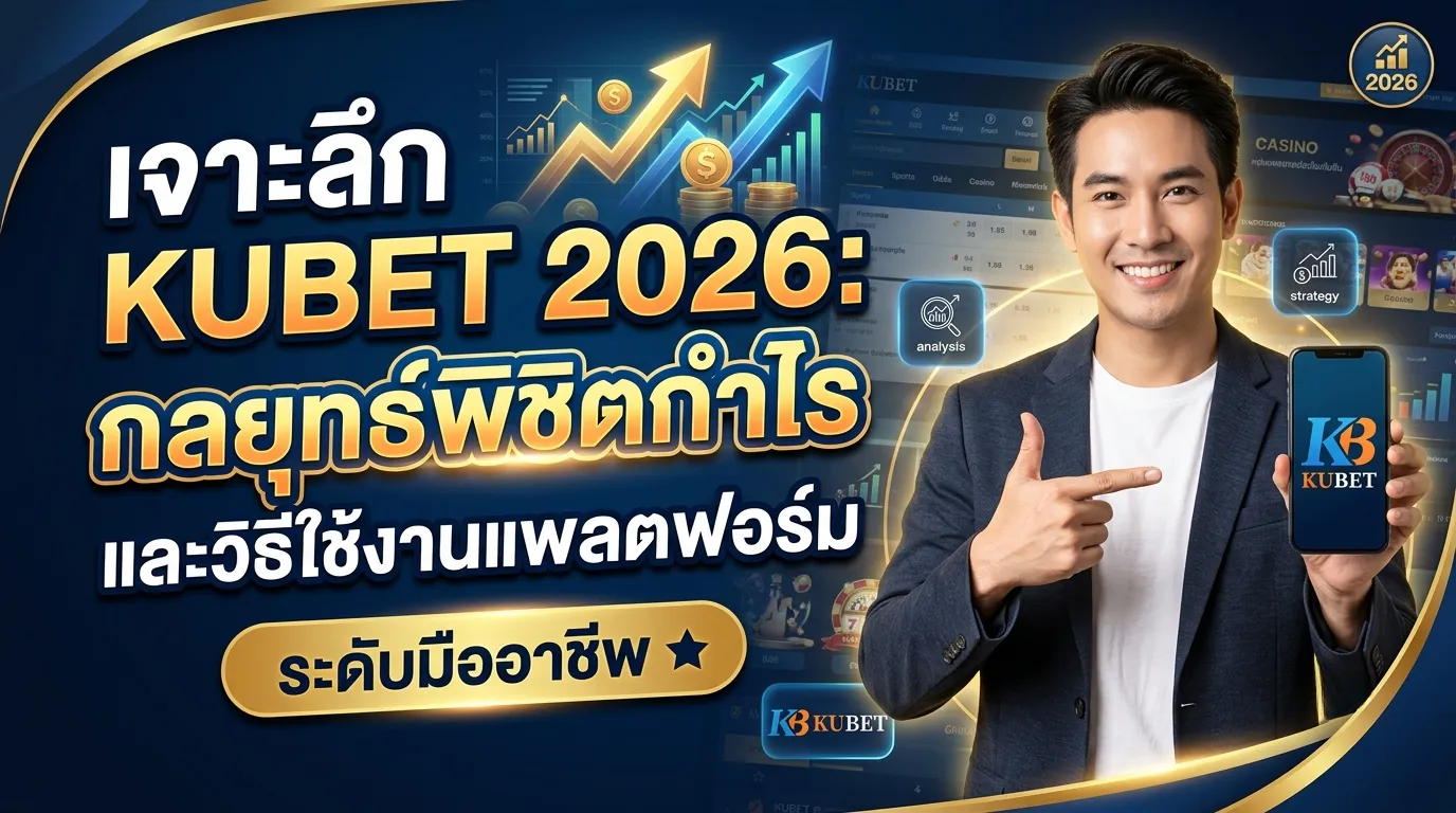เจาะลึก KUBET 2026: กลยุทธ์พิชิตกำไรและวิธีใช้งานแพลตฟอร์มระดับมืออาชีพ