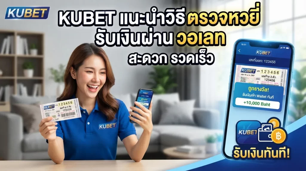 kubet แนะนำวิธี ตรวจ รอ ต เต อ รี่ พร้อมรับเงินผ่าน วอ ล เล้ ท สะดวก รวดเร็ว