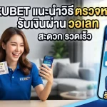 kubet แนะนำวิธี ตรวจ รอ ต เต อ รี่ พร้อมรับเงินผ่าน วอ ล เล้ ท สะดวก รวดเร็ว