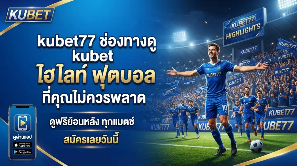 kubet77 ช่องทางดู kubet ไฮ ไล ท์ ฟุตบอล ที่คุณไม่ควรพลาด
