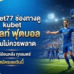 kubet77 ช่องทางดู kubet ไฮ ไล ท์ ฟุตบอล ที่คุณไม่ควรพลาด