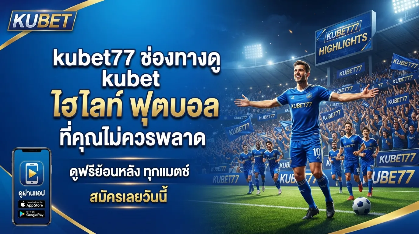 kubet77 ช่องทางดู kubet ไฮ ไล ท์ ฟุตบอล ที่คุณไม่ควรพลาด