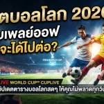ฟุตบอลโลก 2026 รอบเพลย์ออฟ ใครจะได้ไปต่อ? อัปเดตตารางบอลโลกสดๆ ให้คุณไม่พลาดทุกวินาที