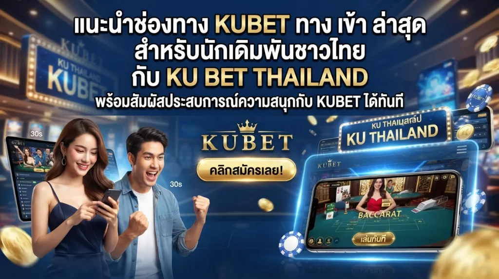 แนะนำช่องทาง kubet ทาง เข้า ล่าสุดสำหรับนักเดิมพันชาวไทยกับ ku bet thailand พร้อมสัมผัสประสบการณ์ความสนุกกับ KUBET ได้ทันที