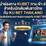 แนะนำช่องทาง kubet ทาง เข้า ล่าสุดสำหรับนักเดิมพันชาวไทยกับ ku bet thailand พร้อมสัมผัสประสบการณ์ความสนุกกับ KUBET ได้ทันที