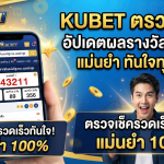 KUBET ตรวจ หวย อัปเดตผลรางวัลรวดเร็ว แม่นยำ ทันใจทุกงวด