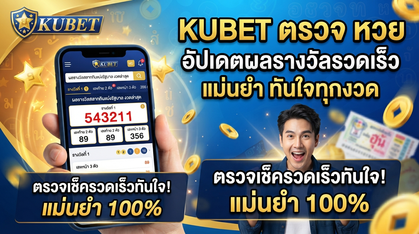 KUBET ตรวจ หวย อัปเดตผลรางวัลรวดเร็ว แม่นยำ ทันใจทุกงวด