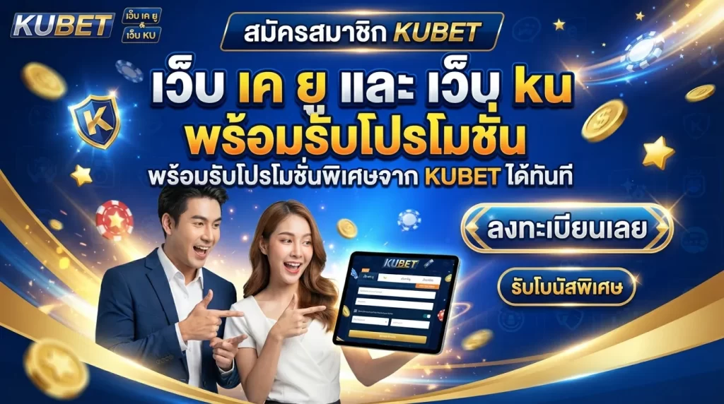 สมัครสมาชิก เว็บ เค ยู และ เว็บ ku พร้อมรับโปรโมชั่นพิเศษจาก KUBET ได้ทันที
