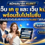 สมัครสมาชิก เว็บ เค ยู และ เว็บ ku พร้อมรับโปรโมชั่นพิเศษจาก KUBET ได้ทันที