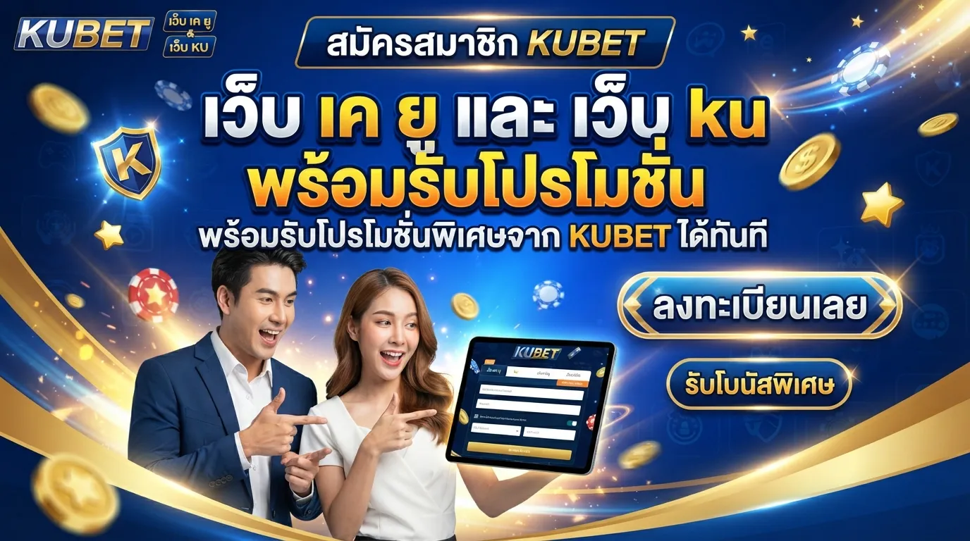 สมัครสมาชิก เว็บ เค ยู และ เว็บ ku พร้อมรับโปรโมชั่นพิเศษจาก KUBET ได้ทันที