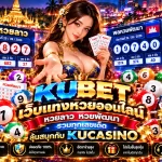 KUBET เว็บแทงหวยออนไลน์ หวยลาว หวยพัฒนา รวมทุกเลขเด็ด ลุ้นสนุกกับ Kucasino