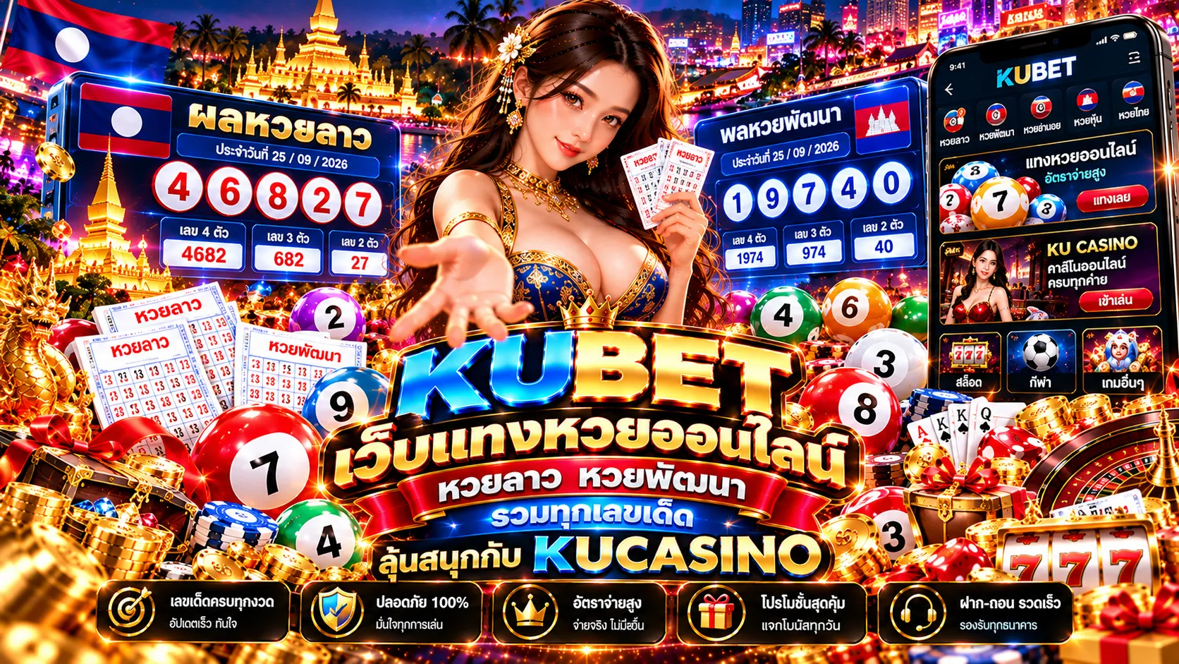 KUBET เว็บแทงหวยออนไลน์ หวยลาว หวยพัฒนา รวมทุกเลขเด็ด ลุ้นสนุกกับ Kucasino