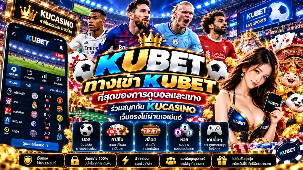 ทางเข้า KUBET – ที่สุดของการดูบอลและแทง ร่วมสนุกกับ kucasino เว็บตรงไม่ผ่านเอเย่นต์